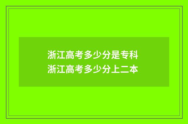 浙江高考多少分是专科 浙江高考多少分上二本