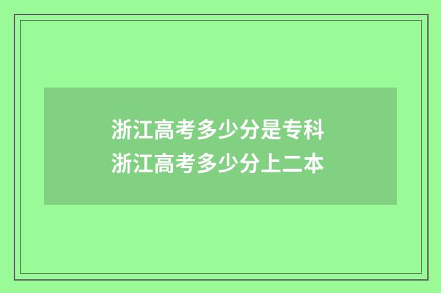 浙江高考多少分是专科 浙江高考多少分上二本