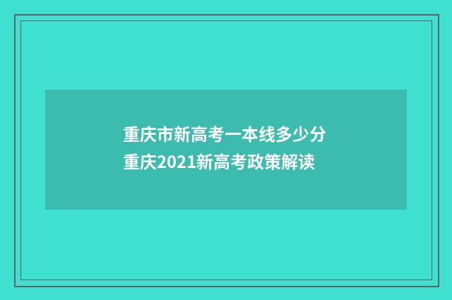 重庆市新高考一本线多少分 重庆2021新高考政策解读