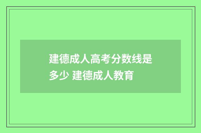 建德成人高考分数线是多少 建德成人教育