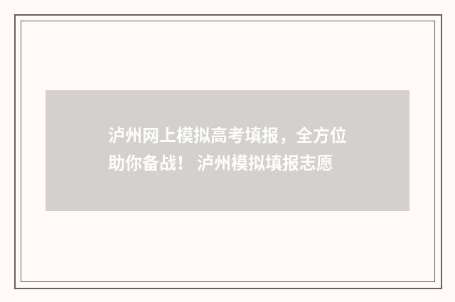 泸州网上模拟高考填报,全方位助你备战! 泸州模拟填报志愿