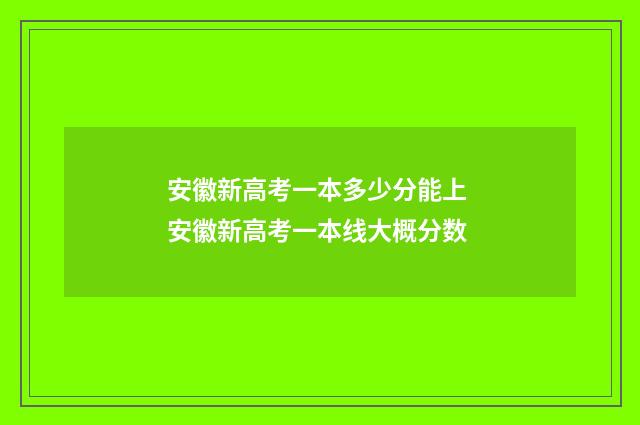 安徽新高考一本多少分能上 安徽新高考一本线大概分数