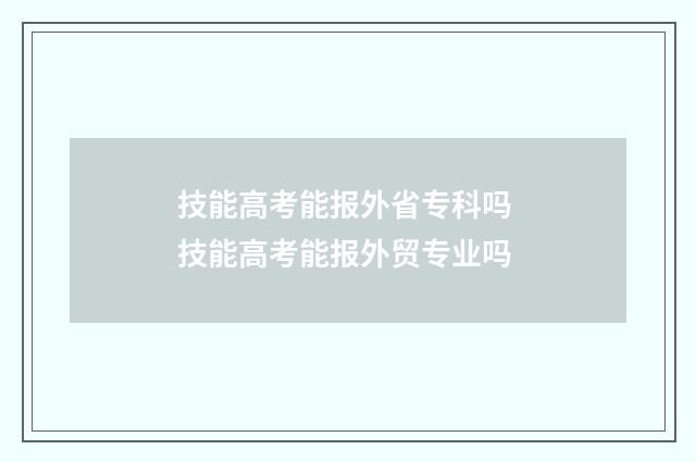 技能高考能报外省专科吗 技能高考能报外贸专业吗