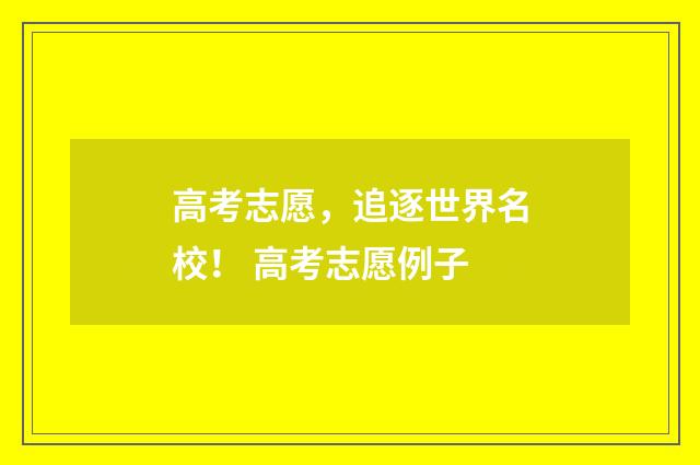 高考志愿，追逐世界名校！ 高考志愿例子
