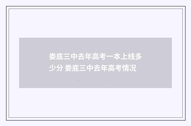 娄底三中去年高考一本上线多少分 娄底三中去年高考情况