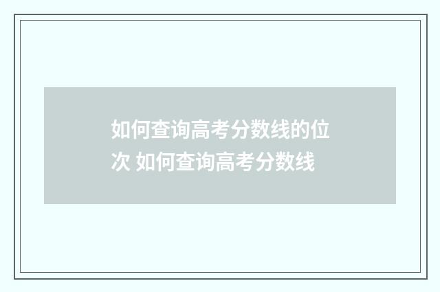 如何查询高考分数线的位次 如何查询高考分数线