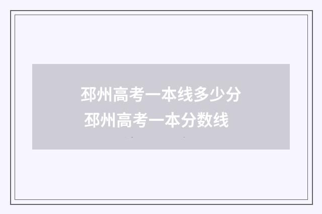 邳州高考一本线多少分 邳州高考一本分数线