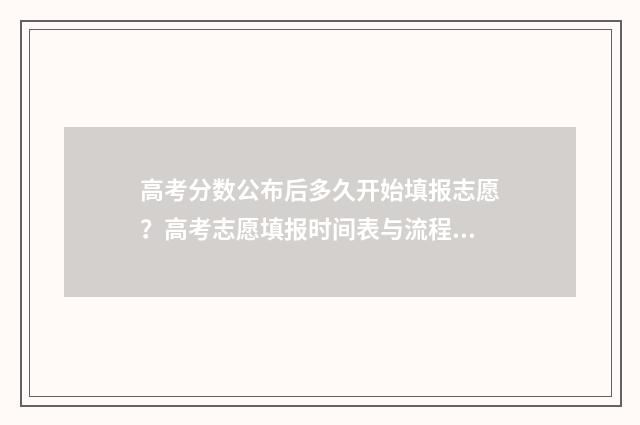 高考分数公布后多久开始填报志愿?高考志愿填报时间表与流程详解 高考分数公布后学校录取分数线几时出来