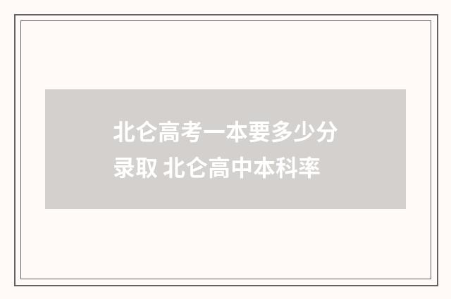 北仑高考一本要多少分录取 北仑高中本科率