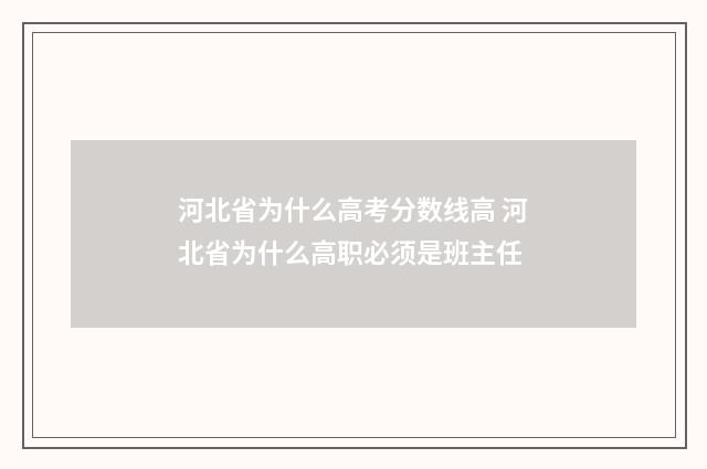 河北省为什么高考分数线高 河北省为什么高职必须是班主任