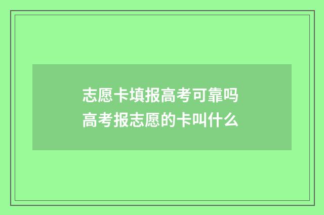 志愿卡填报高考可靠吗 高考报志愿的卡叫什么