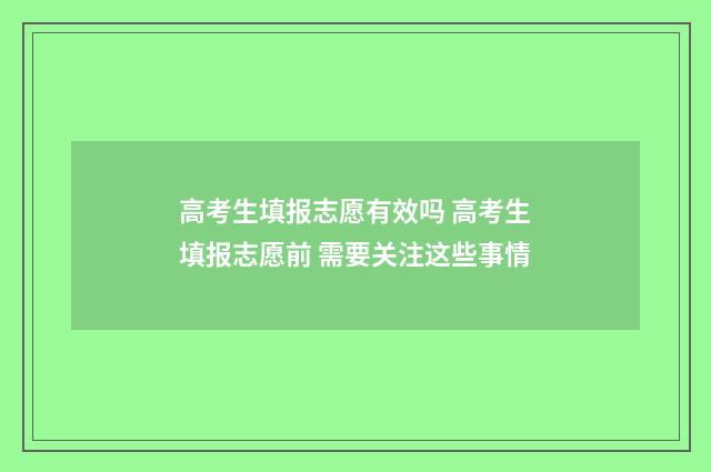 高考生填报志愿有效吗 高考生填报志愿前 需要关注这些事情