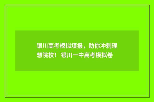 银川高考模拟填报，助你冲刺理想院校！ 银川一中高考模拟卷