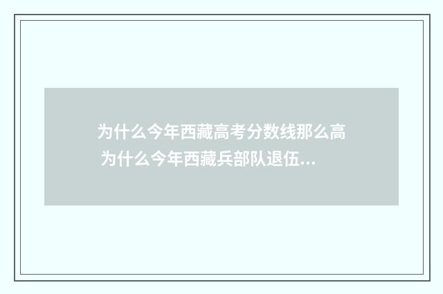 为什么今年西藏高考分数线那么高 为什么今年西藏兵部队退伍费还没发放呢
