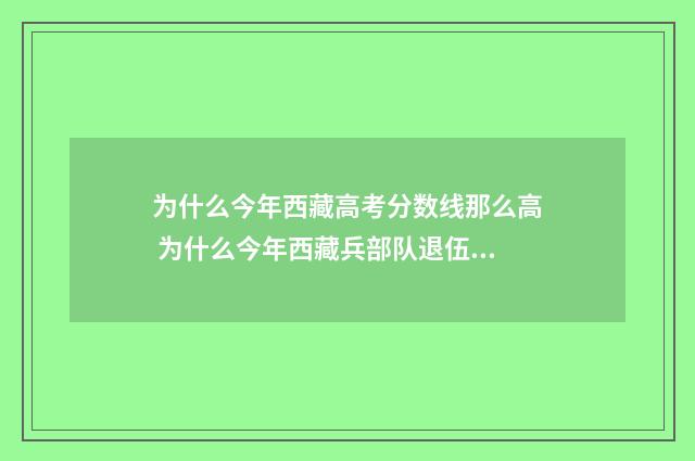 为什么今年西藏高考分数线那么高 为什么今年西藏兵部队退伍费还没发放呢