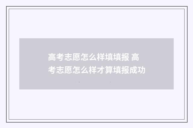 高考志愿怎么样填填报 高考志愿怎么样才算填报成功