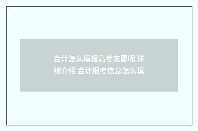会计怎么填报高考志愿呢 详细介绍 会计报考信息怎么填