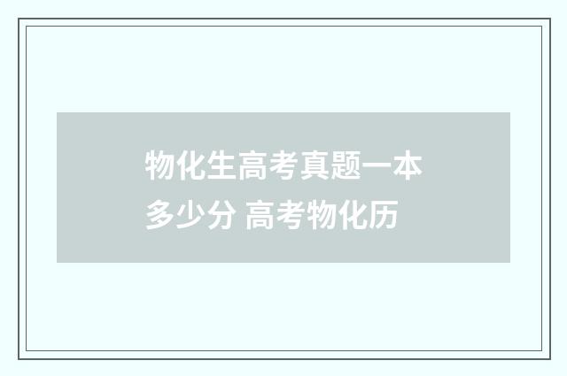 物化生高考真题一本多少分 高考物化历