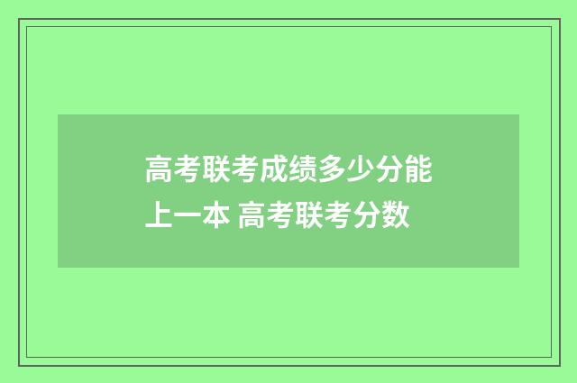 高考联考成绩多少分能上一本 高考联考分数