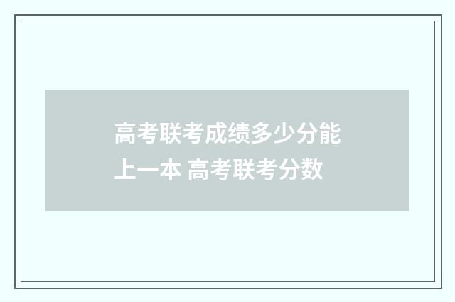 高考联考成绩多少分能上一本 高考联考分数