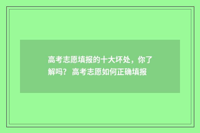 高考志愿填报的十大坏处，你了解吗？ 高考志愿如何正确填报
