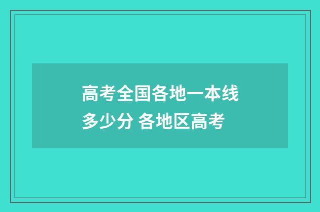 高考全国各地一本线多少分 各地区高考