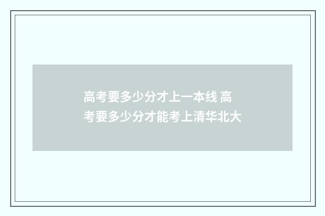 高考要多少分才上一本线 高考要多少分才能考上清华北大