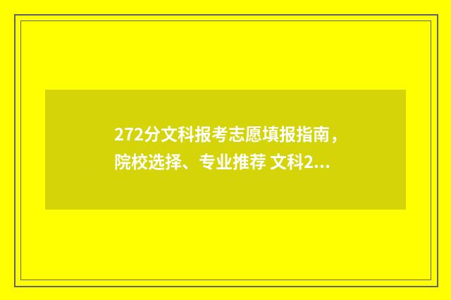 272分文科报考志愿填报指南,院校选择、专业推荐 文科274分可以上的大学