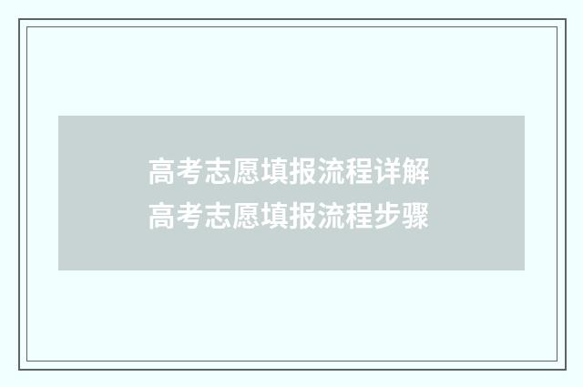高考志愿填报流程详解 高考志愿填报流程步骤
