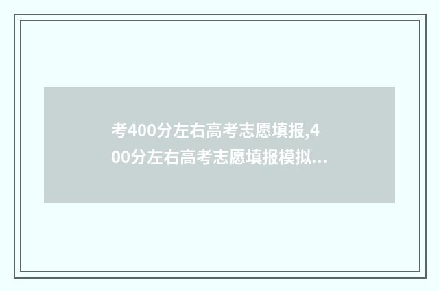 考400分左右高考志愿填报,400分左右高考志愿填报模拟 高考400分能上哪