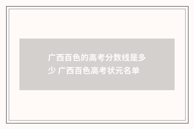 广西百色的高考分数线是多少 广西百色高考状元名单