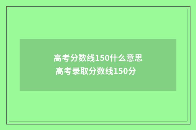 高考分数线150什么意思 高考录取分数线150分