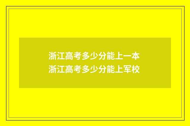 浙江高考多少分能上一本 浙江高考多少分能上军校