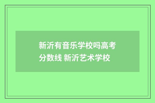新沂有音乐学校吗高考分数线 新沂艺术学校