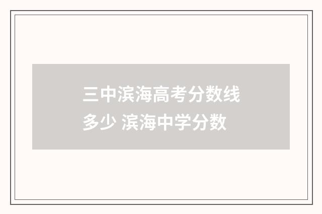 三中滨海高考分数线多少 滨海中学分数