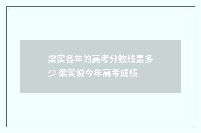 梁实各年的高考分数线是多少 梁实说今年高考成绩