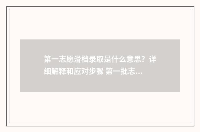 第一志愿滑档录取是什么意思?详细解释和应对步骤 第一批志愿滑档了怎么办