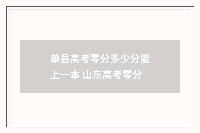 单县高考零分多少分能上一本 山东高考零分