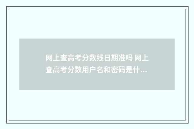 网上查高考分数线日期准吗 网上查高考分数用户名和密码是什么