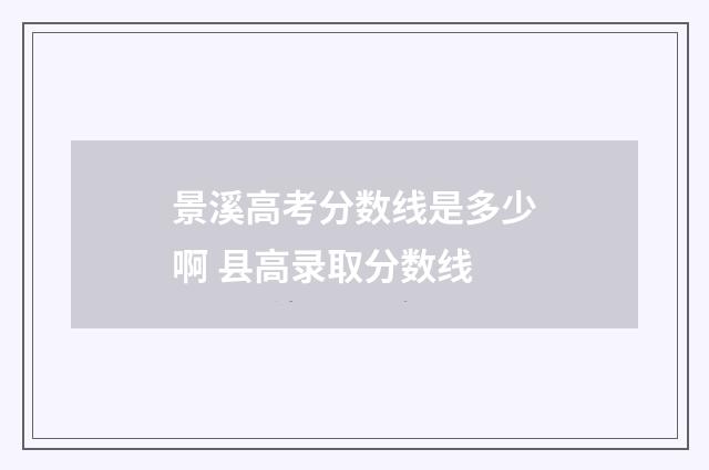 景溪高考分数线是多少啊 县高录取分数线