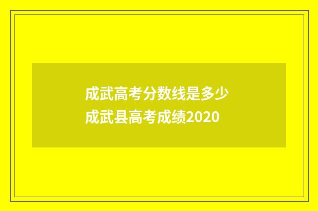 成武高考分数线是多少 成武县高考成绩2020
