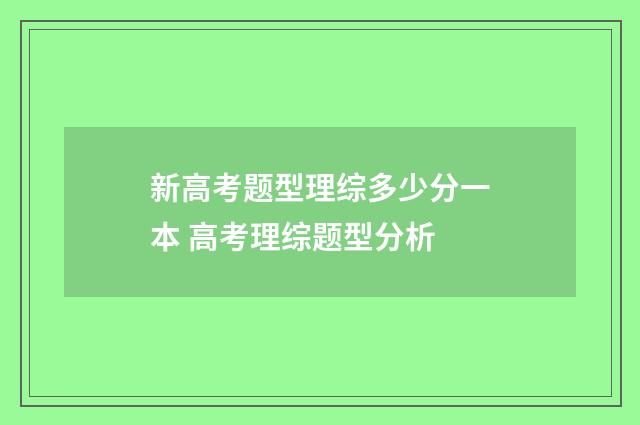 新高考题型理综多少分一本 高考理综题型分析
