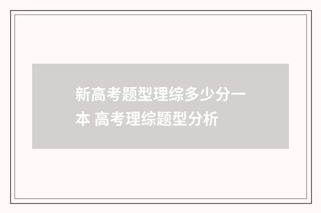 新高考题型理综多少分一本 高考理综题型分析