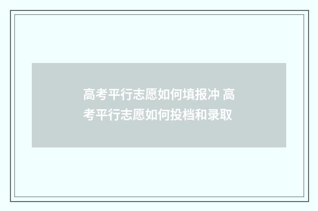 高考平行志愿如何填报冲 高考平行志愿如何投档和录取