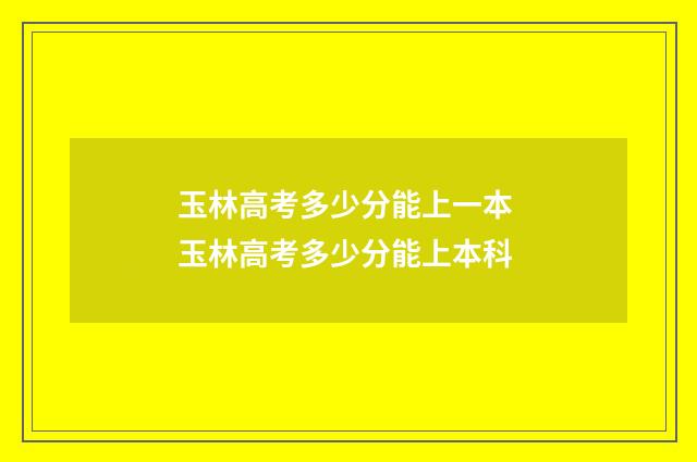 玉林高考多少分能上一本 玉林高考多少分能上本科