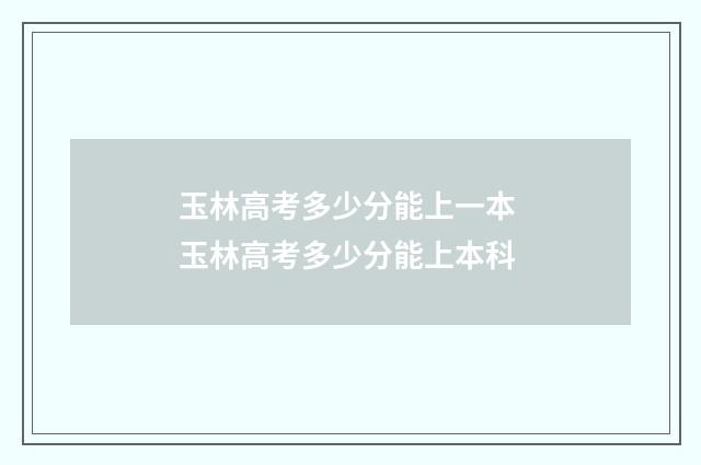 玉林高考多少分能上一本 玉林高考多少分能上本科