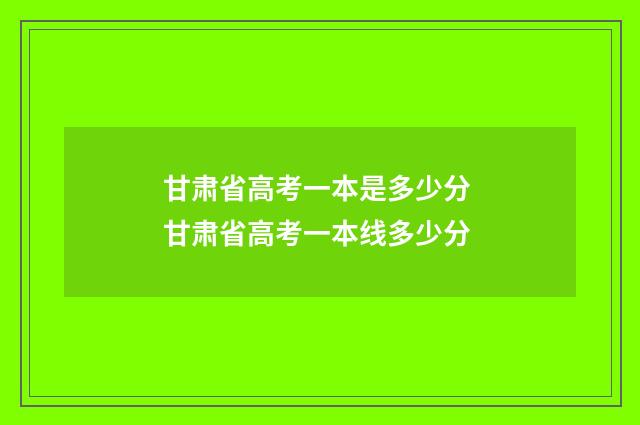 甘肃省高考一本是多少分 甘肃省高考一本线多少分