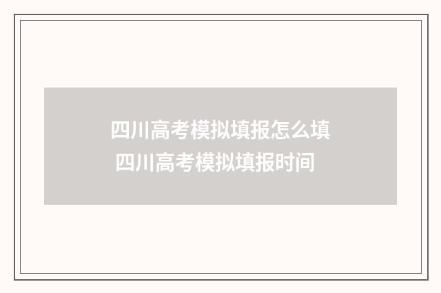 四川高考模拟填报怎么填 四川高考模拟填报时间