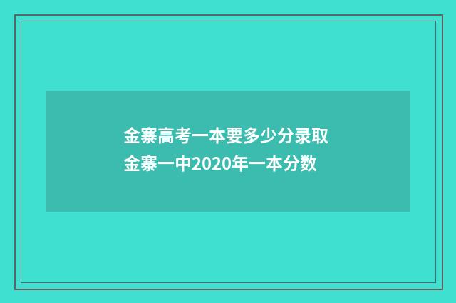 金寨高考一本要多少分录取 金寨一中2020年一本分数