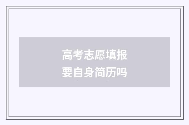高考志愿填报要自身简历吗